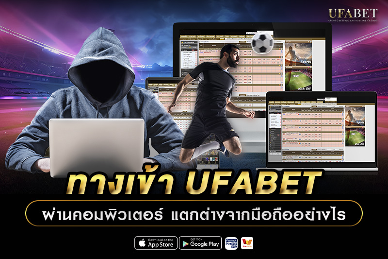 ทางเข้า UFABET ผ่านคอมพิวเตอร์