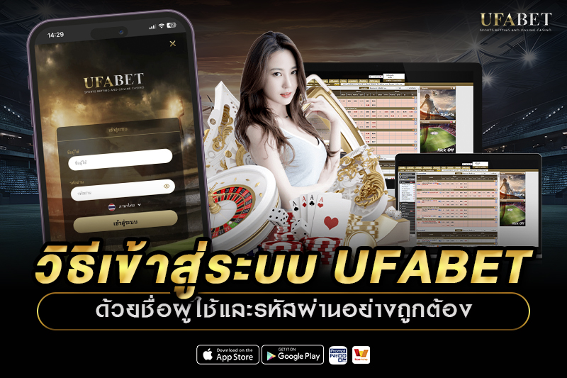 วิธีเข้าสู่ระบบ UFABET