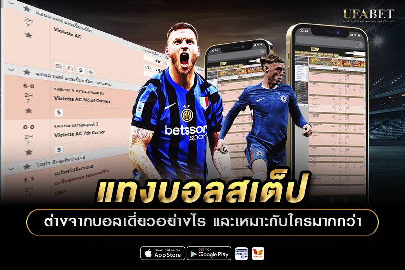 แทงบอลสเต็ปต่างจากบอลเดี่ยวอย่างไร