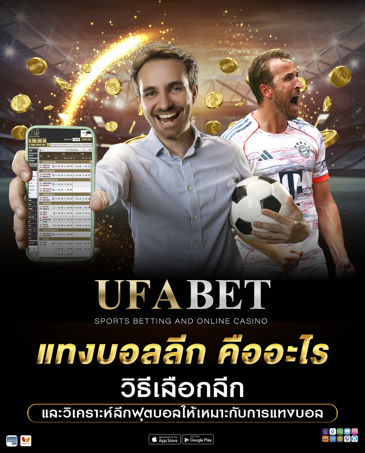 แทงบอลลีก คืออะไร