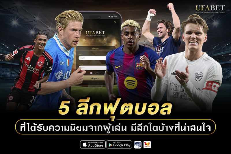 5 ลีกฟุตบอลที่ได้รับความนิยมจากผู้เล่นใน UFABET