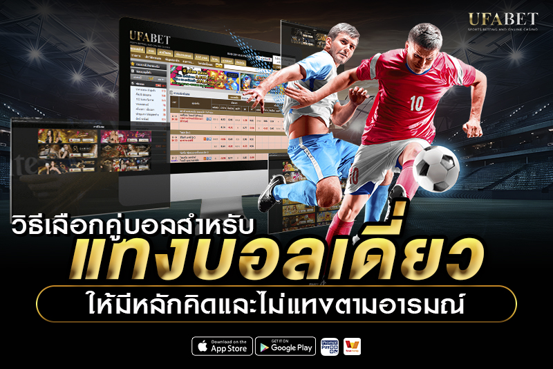 วิธีเลือกคู่บอลสำหรับ แทงบอลเดี่ยว