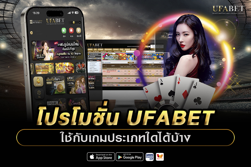 โปรโมชั่น UFABET ใช้กับเกมประเภทใดได้บ้าง