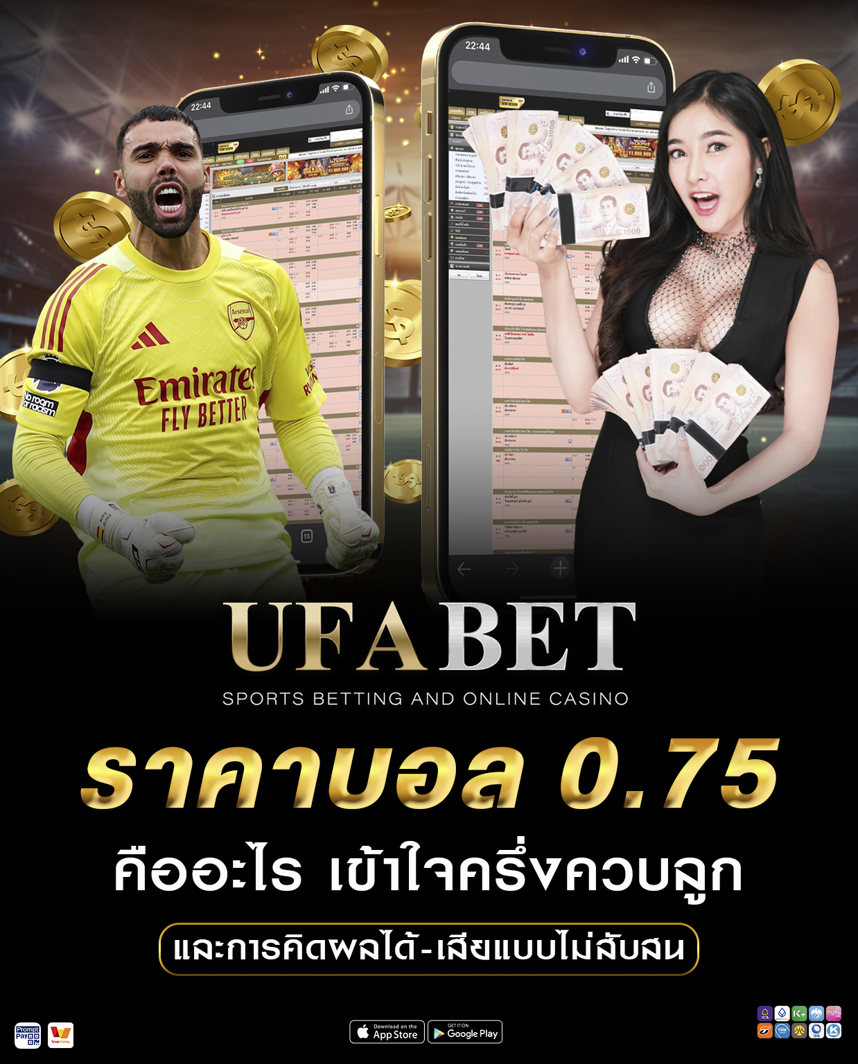 ราคาบอล 0.75 คืออะไร เข้าใจครึ่งควบลูก