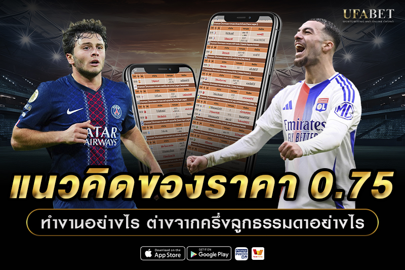 แนวคิดของราคา 0.75 ทำงานอย่างไร