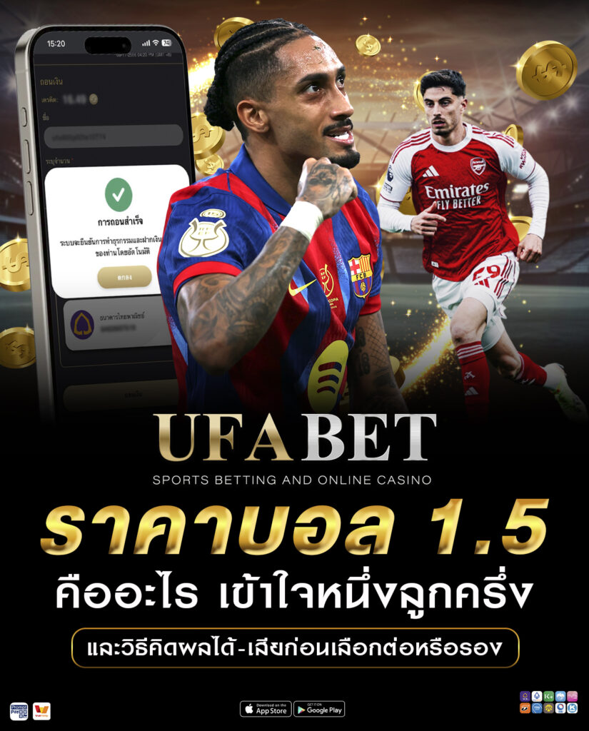 ราคาบอล 1.5 คืออะไร เข้าใจหนึ่งลูกครึ่ง