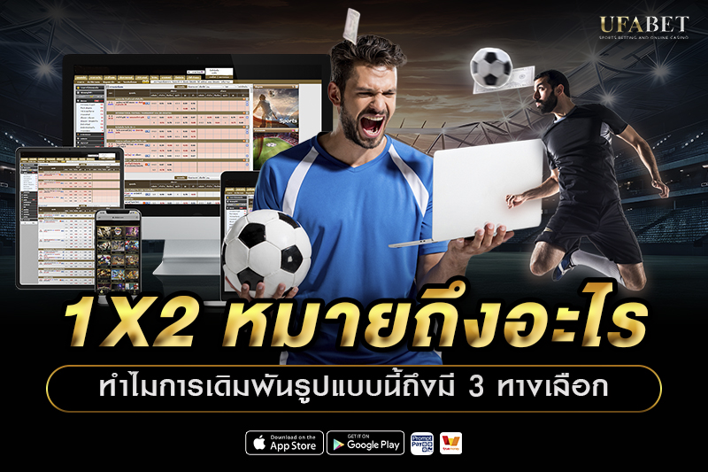 1X2 หมายถึงอะไร