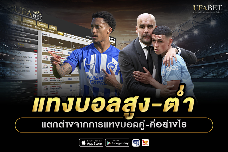 แทงบอลสูง-ต่ำ แตกต่างจากการแทงบอลคู่-คี่อย่างไร