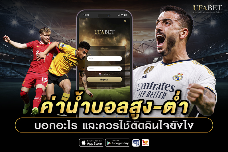 ค่าน้ำบอลสูง-ต่ำ บอกอะไร